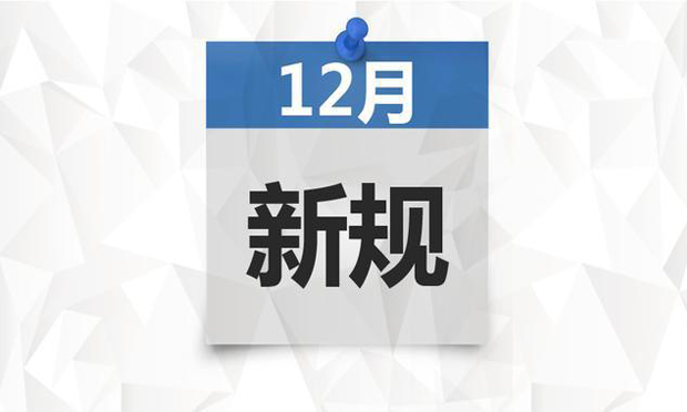12月新規(guī)來(lái)了，前三條都跟“錢袋子”有關(guān),！