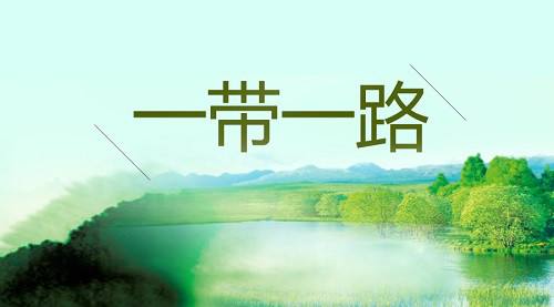 關(guān)于推進(jìn)綠色“一帶一路”建設(shè)的指導(dǎo)意見