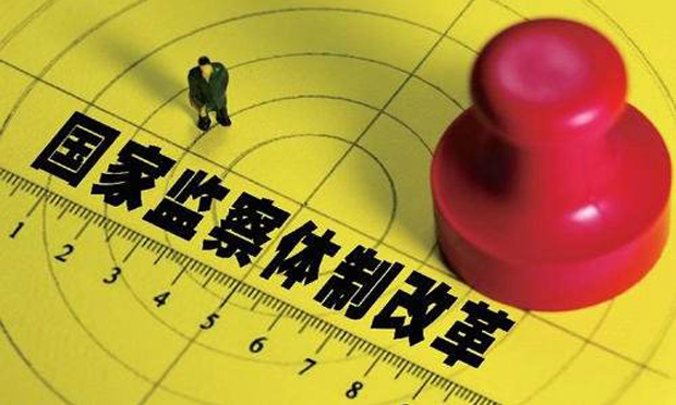 國家監(jiān)察體制改革試點：實現(xiàn)監(jiān)督“廣義政府”