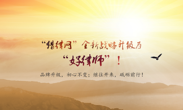 “好律師網(wǎng)”全新戰(zhàn)略升級為“好律師”品牌,！