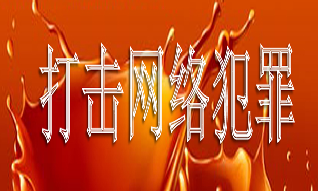 曹建明：加大對涉“三股勢力”網(wǎng)絡(luò)犯罪的打擊力度
