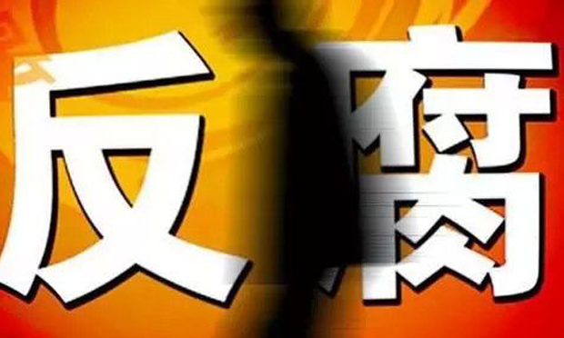 11月公布職務犯罪大要案信息23條 涉案23人涉受賄罪