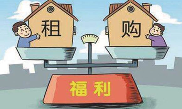 租購并舉加速度各地如何發(fā)力“租購?fù)瑱?quán)”,？