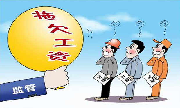 國家連出大招整治欠薪 前11月欠薪案同比降近四成