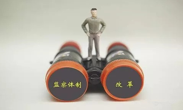中央紀委調研國家監(jiān)察體制改革試點工作