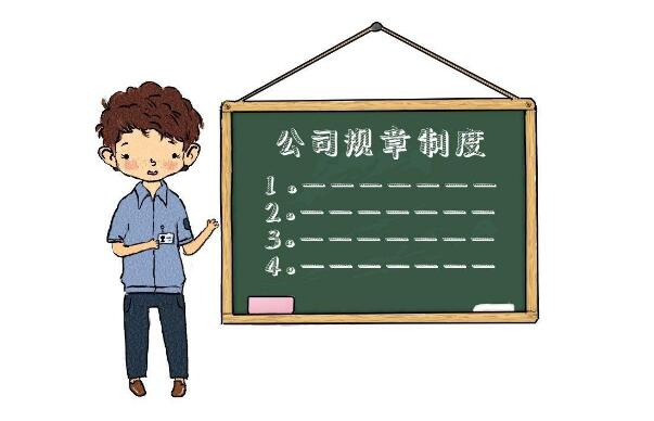 企業(yè)如何制定,、修改規(guī)章制度