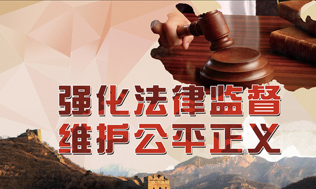 強(qiáng)化法律監(jiān)督防止公安偵查權(quán)濫用