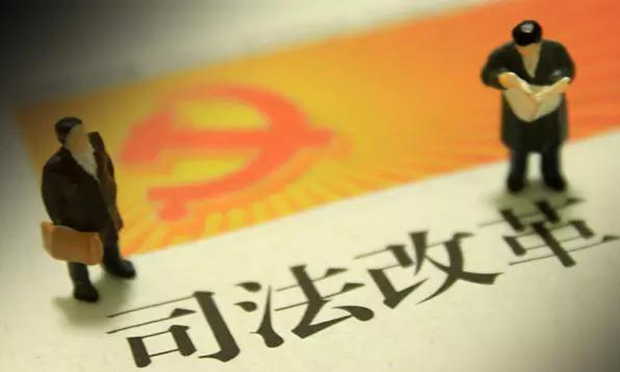 全國司法機關扎實推進司法責任制改革 20個省份成立法官檢察官懲戒委
