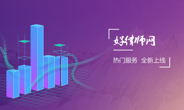 “好律師”一系列新增服務(wù)全面上線,！