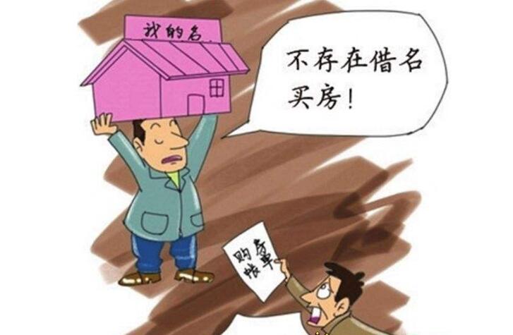 借名買房時合同的效力如何