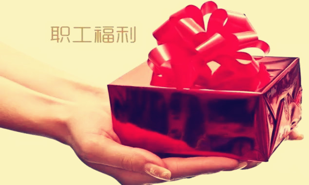 年終哪些員工有福利 全國總工會(huì)告訴你
