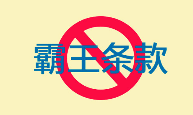 霸王條款的處理及防范