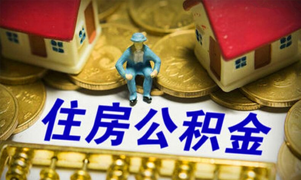 公積金買房可能省幾十萬(wàn) 你知道如何使用公積金貸款嗎
