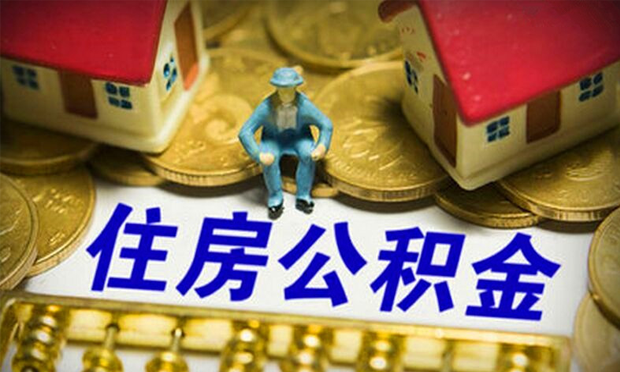 住建部：部分房企拒絕使用公積金貸款 嚴(yán)重?fù)p害繳存者權(quán)益