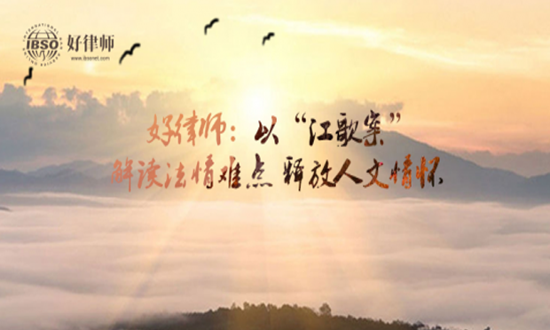 好律師：以“江歌案”解讀法情難點(diǎn) 釋放人文情懷