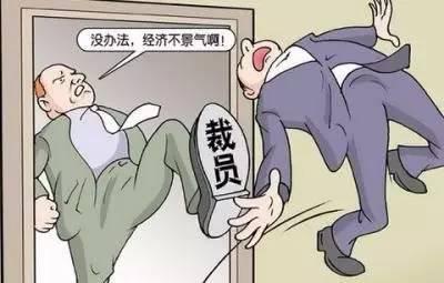 公司裁員標(biāo)準(zhǔn)