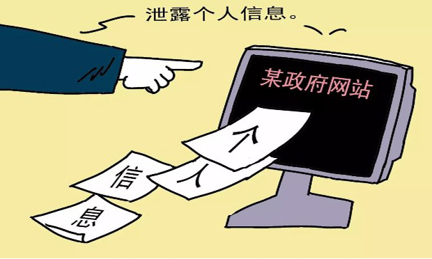 政府網(wǎng)站泄露隱私受關(guān)注 各地整改升級(jí)保護(hù)機(jī)制