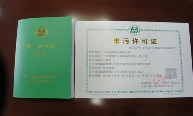 新版排污許可證核發(fā)在多行業(yè)展開 不合條件不得排污