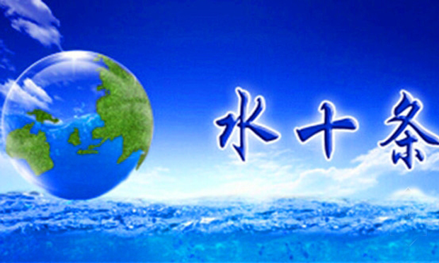 環(huán)保部：嚴(yán)格落實(shí)水十條任務(wù) 弄虛作假要嚴(yán)肅追責(zé)