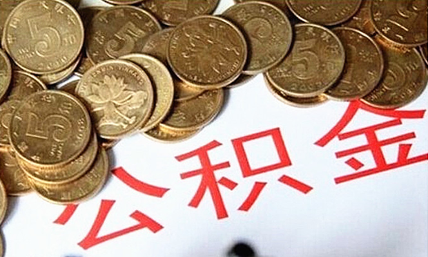 公積金又有大變化 帶你了解公積金貸款