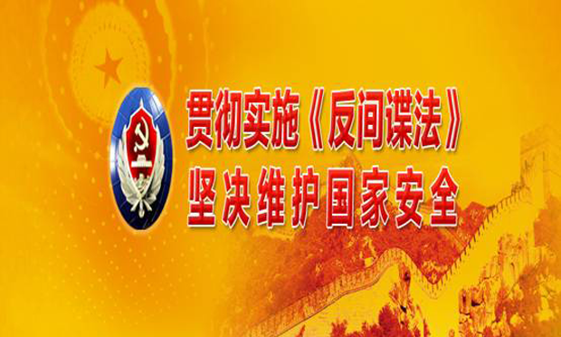 反間諜法實(shí)施細(xì)則公布