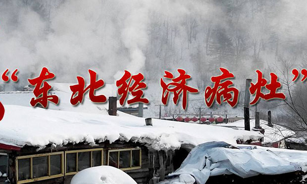 新華網(wǎng)評：向制約東北經(jīng)濟(jì)的體制機(jī)制弊端開刀