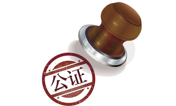 公證在經(jīng)濟(jì)社會(huì)發(fā)展中地位作用日益彰顯
