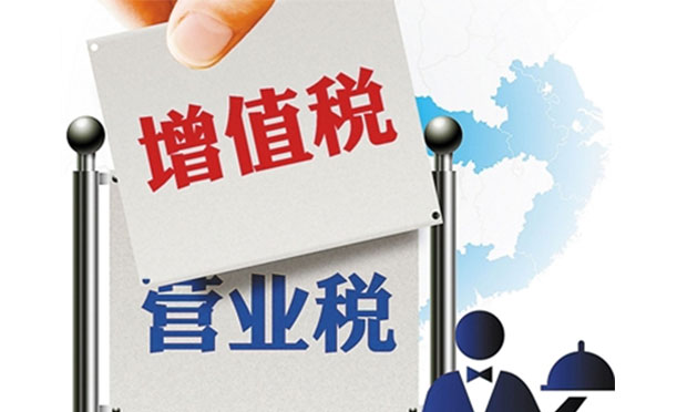 全面營(yíng)改增現(xiàn)連鎖減稅效應(yīng) 全年直接減稅將超5000億