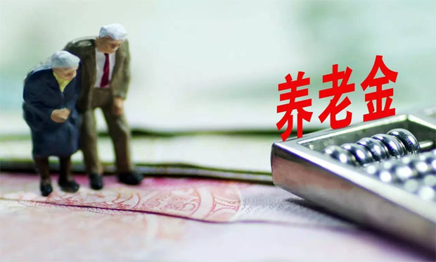 養(yǎng)老金入市“提速” 5年后規(guī)模有望達(dá)十萬(wàn)億