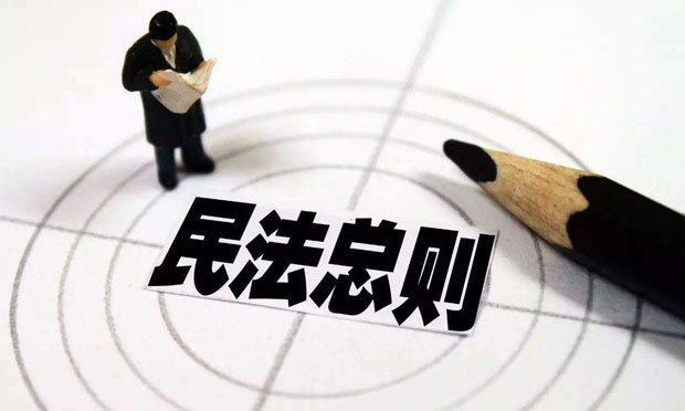 民法總則：中國民事立法的里程碑