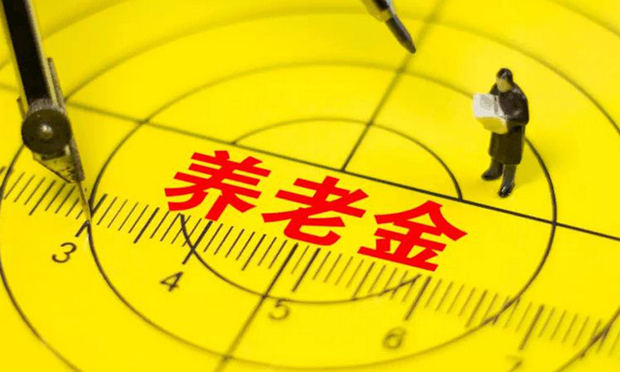 四項制度設(shè)計護(hù)航養(yǎng)老金投資運營
