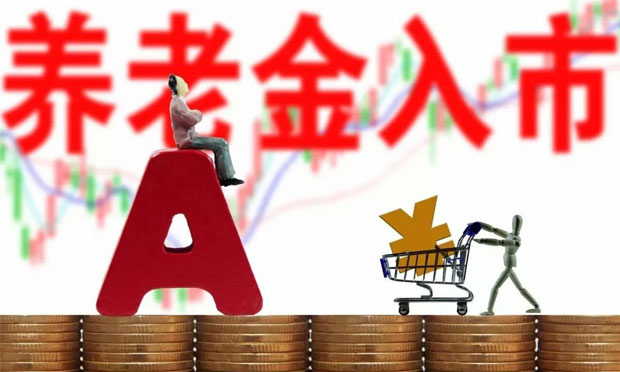 養(yǎng)老金投資運(yùn)營(yíng)配套政策正制定 入市時(shí)點(diǎn)由市場(chǎng)機(jī)構(gòu)決定