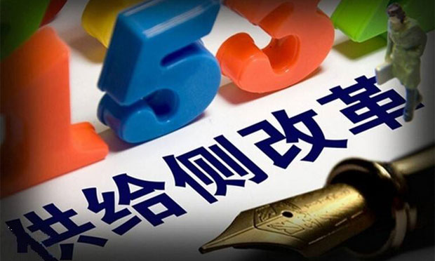 供給側(cè)結(jié)構(gòu)性改革重點(diǎn)凸顯 推轉(zhuǎn)型和防風(fēng)險并行