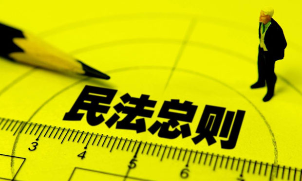 民法總則草案將提請大會審議：和每個(gè)人都有關(guān)