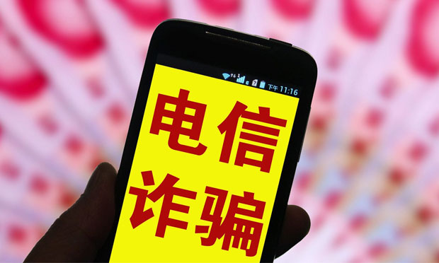 “美女陪聊”“毒二維碼”等電信網(wǎng)絡(luò)詐騙手法不斷翻新