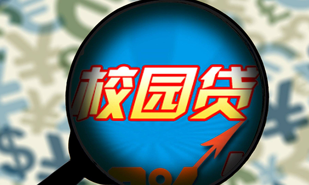 校園貸成熱議焦點 除了利息可能還有N種服務(wù)費
