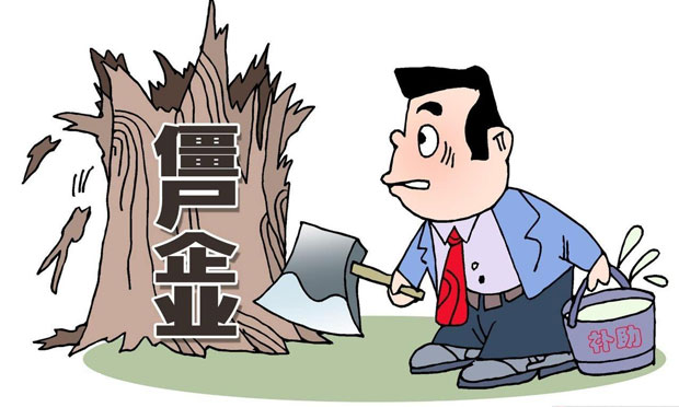 國資委：今年處置300戶“僵尸企業(yè)”