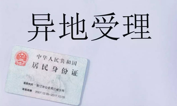 7月1日起全國可異地辦理身份證