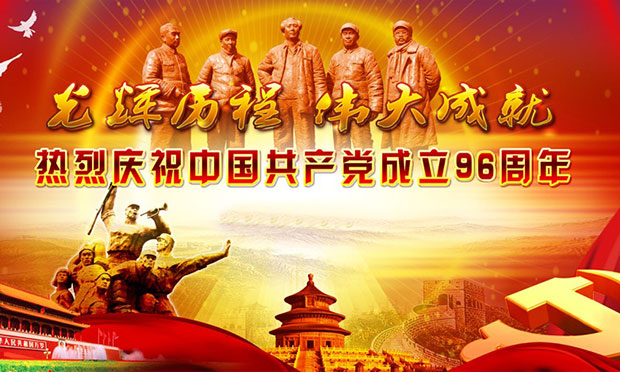不忘奮斗初心 跨越新的征程——紀(jì)念中國(guó)共產(chǎn)黨成立96周年