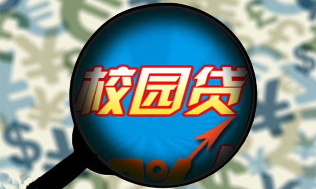 互金平臺玩不轉(zhuǎn) 銀行接管“校園貸”