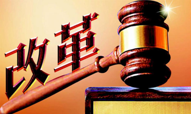 司法體制改革決戰(zhàn)之年 公檢法將有哪些“大動作”