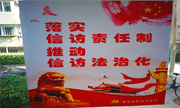北京出臺信訪工作責(zé)任制實(shí)施細(xì)則