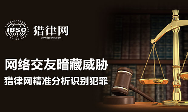 網(wǎng)絡交友暗藏威脅 好律師網(wǎng)精準分析識別犯罪