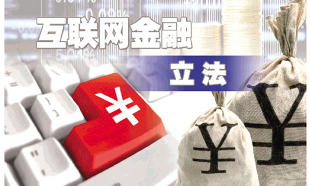 專家剖析互聯(lián)網(wǎng)金融立法工作核心問題是什么