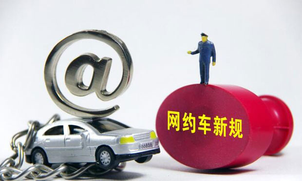 網(wǎng)約車新規(guī)發(fā)布1周年：已有19家平臺獲得經(jīng)營許可