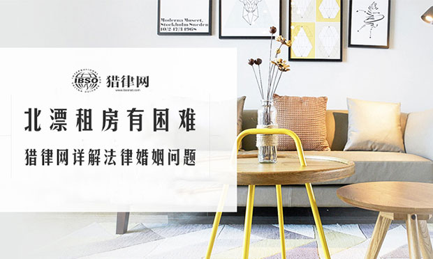 北漂租房有困難 好律師網(wǎng)深度解析承租權(quán)限