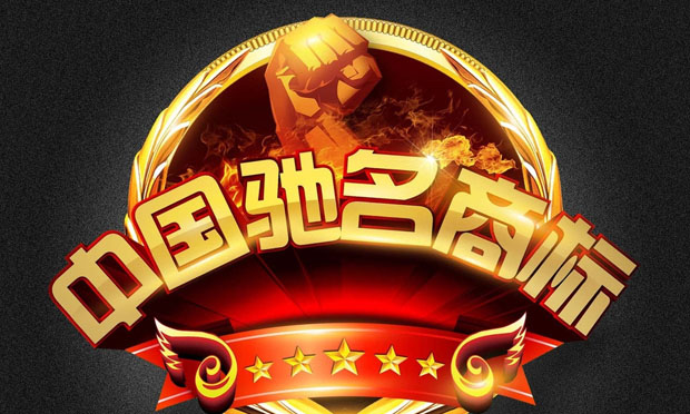 如何判斷商標(biāo)是否馳名,？