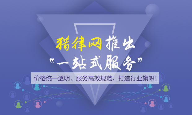 好律師網(wǎng)推出“一站式服務(wù)”,，價格統(tǒng)一透明,、服務(wù)高效規(guī)范，打造行業(yè)旗幟,！