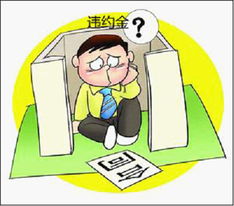 約定違約金適用的基本條件