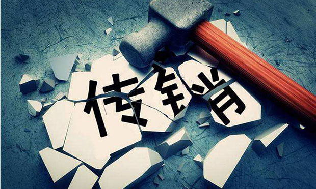 美好青春豈能被傳銷所誤？——四部門發(fā)文劍指誘騙大學生傳銷